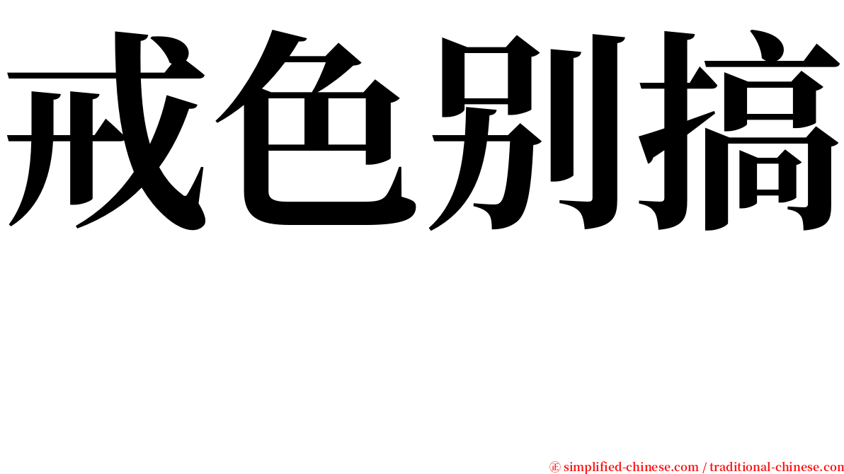 戒色别搞　　 serif font